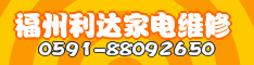 福州利达家电维修 