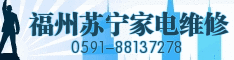 福州苏宁家电维修公司