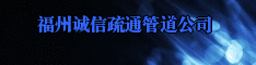 福州诚信疏通管道公司 