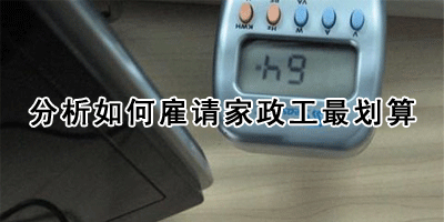 分析如何雇请家政工最划算
