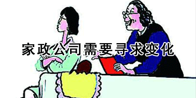 家政公司需要寻求变化