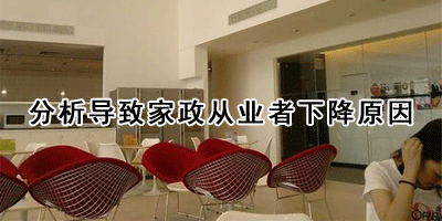分析导致家政从业者下降原因